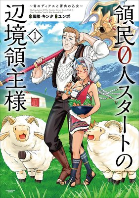 領民0人スタートの辺境領主様 ～青のディアスと蒼角の乙女～