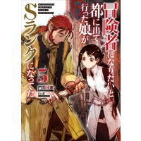 冒険者になりたいと都に出て行った娘がSランクになってた 5
