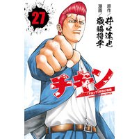 チキン 「ドロップ」前夜の物語 27