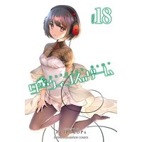 ダーウィンズゲーム 18