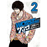 WORST外伝 グリコ 2
