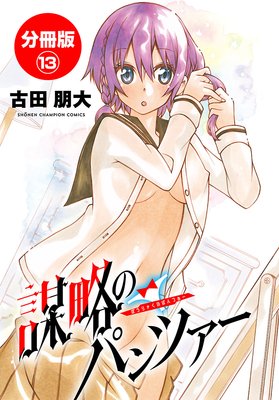 謀略のパンツァー【分冊版】 13