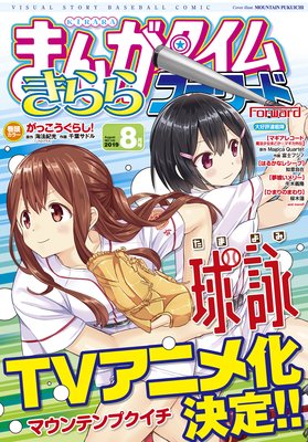 まんがタイムきららフォワード 2019年8月号