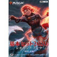 マジック:ザ・ギャザリング 基本セット2020公式ハンドブック