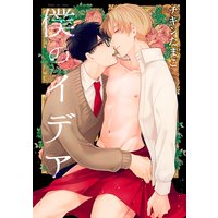 【バラ売り】僕のイデア