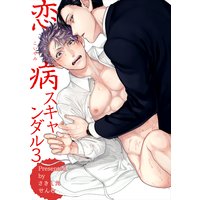 【バラ売り】恋病スキャンダル3