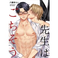 【バラ売り】先生はごちそう