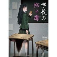 学校の怖イ噂