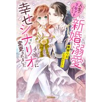 人生がリセットされたら新婚溺愛幸せシナリオに変更されました