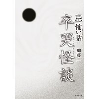 「忌」怖い話 卒哭怪談