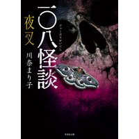 一〇八怪談 夜叉