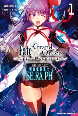 Fate Grand Order Epic Of Remnant 亜種特異点ex 深海電脳楽土 Se Ra Ph Type Moon 他 電子コミックをお得にレンタル Renta