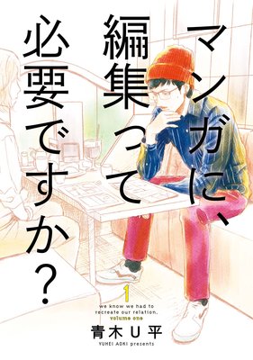 マンガに 編集って必要ですか 青木u平 電子コミックをお得にレンタル Renta