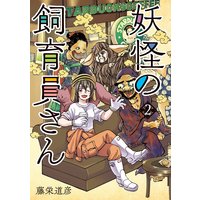 妖怪の飼育員さん(2)