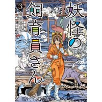 妖怪の飼育員さん 3 藤栄道彦 電子コミックをお得にレンタル Renta