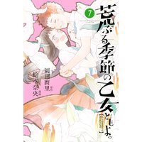 荒ぶる季節の乙女どもよ。 7巻