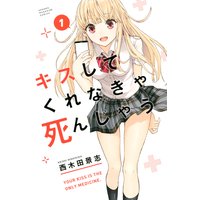 キスしてくれなきゃ死んじゃう