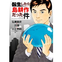 転生したら島耕作だった件
