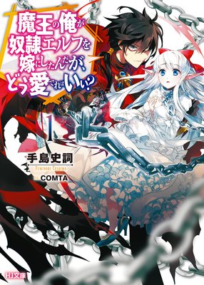 魔王の俺が奴隷エルフを嫁にしたんだが、どう愛でればいい？ |手島史詞...他 | まずは無料試し読み！Renta!(レンタ)