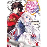 魔王の俺が奴隷エルフを嫁にしたんだが、どう愛でればいい?2