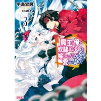 魔王の俺が奴隷エルフを嫁にしたんだが、どう愛でればいい?3
