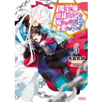 魔王の俺が奴隷エルフを嫁にしたんだが、どう愛でればいい?6