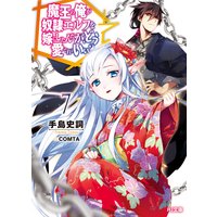 魔王の俺が奴隷エルフを嫁にしたんだが、どう愛でればいい?7