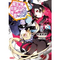 魔王の俺が奴隷エルフを嫁にしたんだが、どう愛でればいい?8