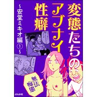 【無法痴態】変態たちのアブナイ性癖〜安堂ミキオ編〜