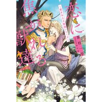 【絵ノベル】恋に焦がれる獣達 〜愛を与える獣達シリーズ〜【イラスト入り】