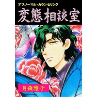変態相談室