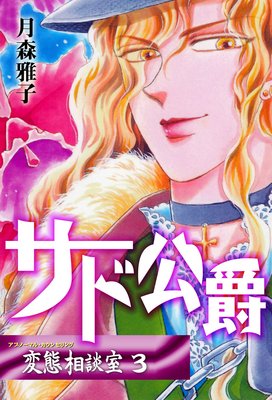 変態相談室 3