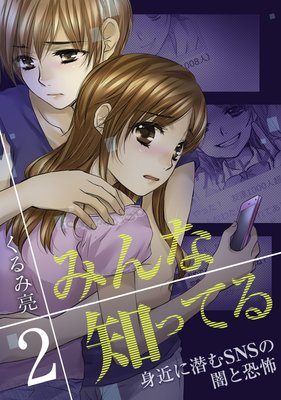 みんな知ってる (2)【フルカラー・電子書籍版限定特典付】