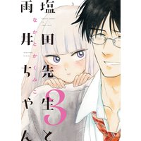 塩田先生と雨井ちゃん3【電子限定特典付】