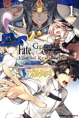 Fate／Grand Order ‐Epic of Remnant‐ 亜種特異点II 伝承地底世界 アガルタ アガルタの女