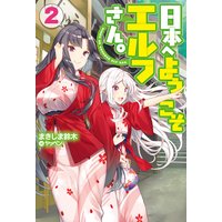 日本へようこそエルフさん。 2
