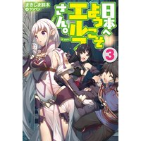 日本へようこそエルフさん。 3