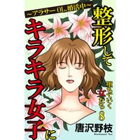 堕ちていく女たち8 整形してキラキラ女子に〜アラサーOL、婚活中〜