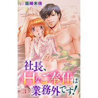 社長、Hなご奉仕は業務外です!3