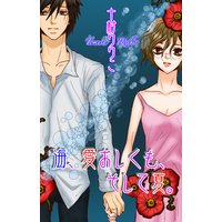 海、愛おしくも、そして夏。