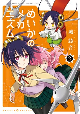 めいかのメカニズム (2)