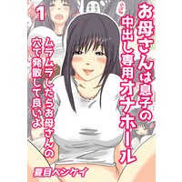お母さんは息子の中出し専用オナホール ムラムラしたらお母さんの穴で発散して良いよ 1