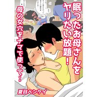 眠ったお母さんをヤリたい放題! 母の女穴をナマで使って・・