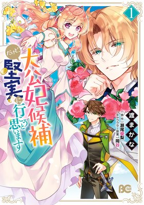 大公妃候補だけど 堅実に行こうと思います 渡まかな 他 電子コミックをお得にレンタル Renta