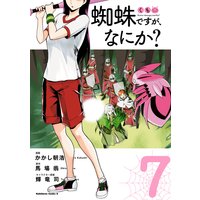 蜘蛛ですが、なにか?(7)
