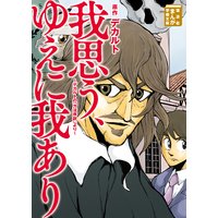 我思う、ゆえに我あり デカルトの「方法序説」より