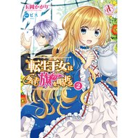 転生王女は今日も旗を叩き折る アリアンローズ 玉岡かがり 他 電子コミックをお得にレンタル Renta