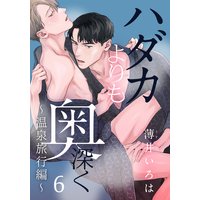 ハダカよりも奥深く