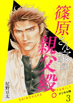 篠原さん家の親父殿。~デジタル版~(3)