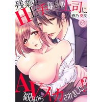 残業中、H上手な私の上司に、AV観ながらイカされました!?(5)